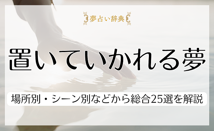 置いていかれる夢の意味｜場所別・シーン別などから総合25選を解説
