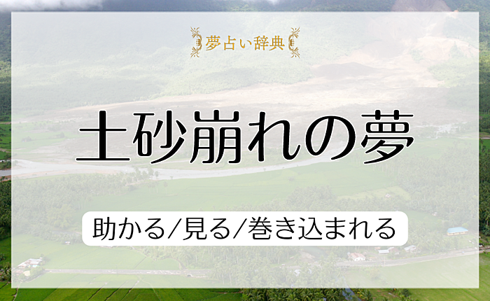 土砂崩れの夢の意味と心理｜助かる/見る/巻き込まれる【夢占い】