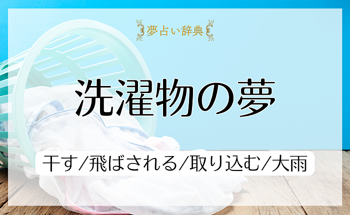洗濯物の夢占いの意味と心理｜干す/飛ばされる/取り込む/大雨