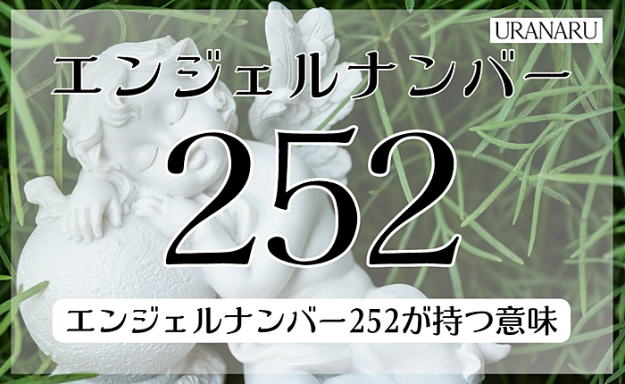 エンジェルナンバー252に込められたメッセージ｜片思いや復縁への暗示は？