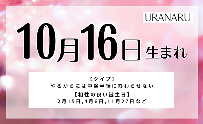 10月16日生まれの人の特徴と性格・相性の良い/悪い誕生日の人