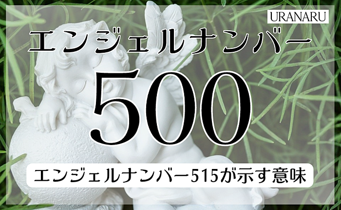 500のエンジェルナンバーが示す意味とは？ツインソウルについても紹介