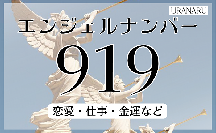 エンジェルナンバー919が示すメッセージ｜恋愛・仕事・金運などから解説