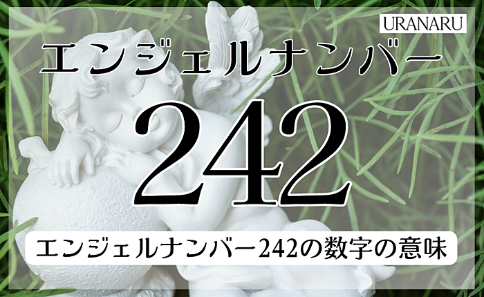 エンジェルナンバー242の数字の意味とは？恋愛や仕事へのメッセージも紹介