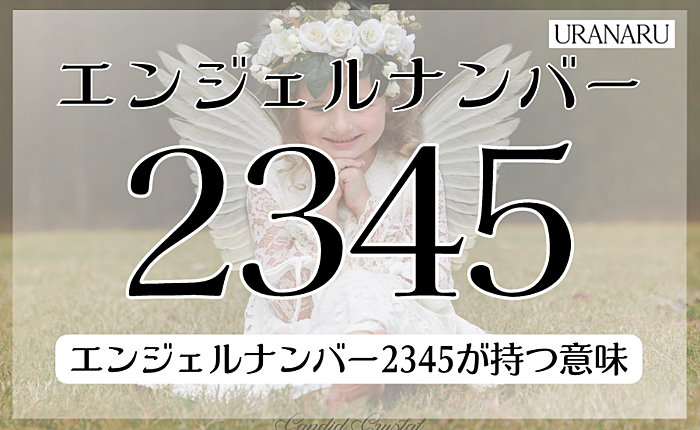 エンジェルナンバー「2345」が持つ意味とは？見たときのポイントも紹介