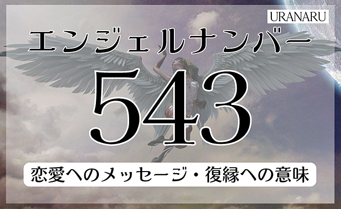 エンジェルナンバー543が示す恋愛へのメッセージ｜復縁への意味などを解説