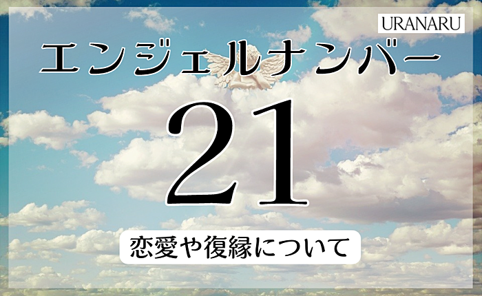 エンジェルナンバー21が持っている意味とは？恋愛や復縁について紹介