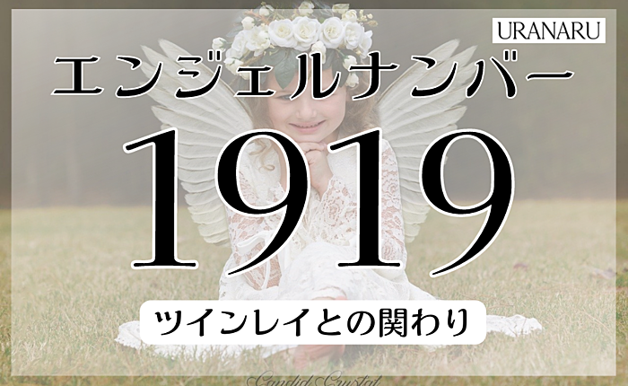 エンジェルナンバー1919の意味は？ツインレイとの関わりも紹介