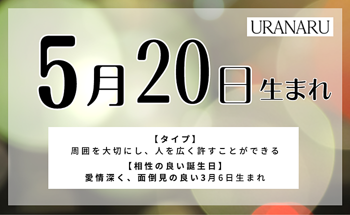 5月20日生まれの人の特徴と性格｜相性の良い/悪い誕生日・星座