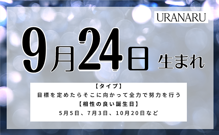 9月24日生まれの人の特徴は？男女別の運勢・星座別の相性