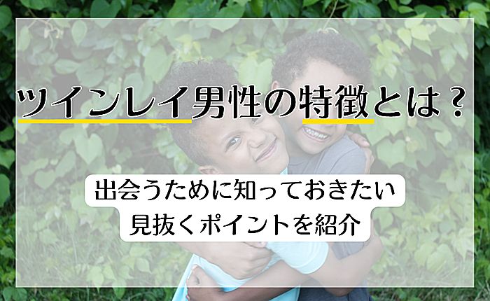 ツインレイ男性の特徴とは？出会うために知っておきたい見抜くポイントを紹介