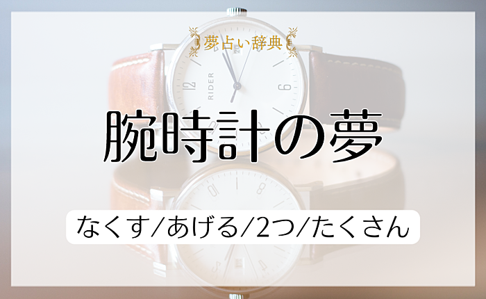腕時計の夢の意味と心理｜なくす/あげる/2つ/たくさん【夢占い】