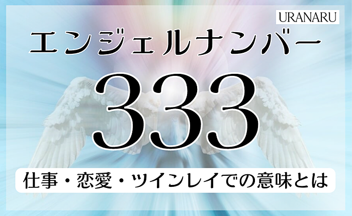 333エンジェルナンバーの意味｜もうすぐ叶うスピリチュアルなメッセージとは