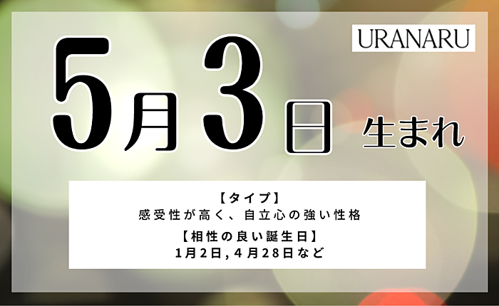 5月3日生まれの人の特徴・相性の良い/悪い誕生日の人・運勢・星座