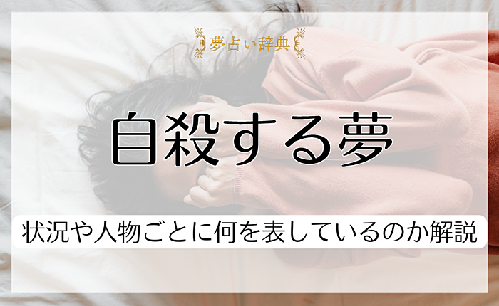 自殺する夢が意味するものとは？状況や人物ごとに何を表しているのか解説