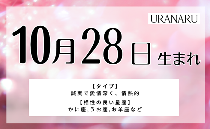 10月28日生まれの人の特徴と性格｜相性の良い/悪い誕生日・星座