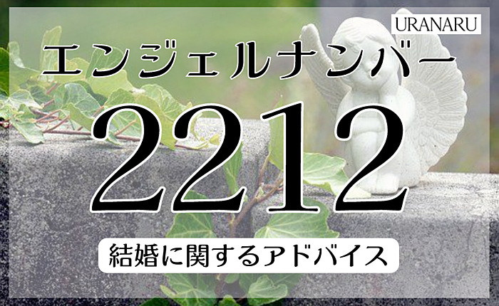 エンジェルナンバー2212が示すメッセージとは｜結婚に関するアドバイスも紹介