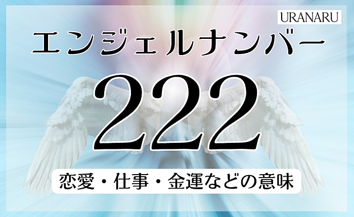 エンジェルナンバー222の恋愛や仕事等の意味｜心配を手放して自分を信じよう