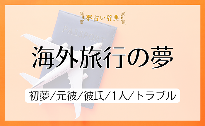 海外旅行の夢の意味と心理｜初夢/元彼/彼氏/1人/トラブル【夢占い】