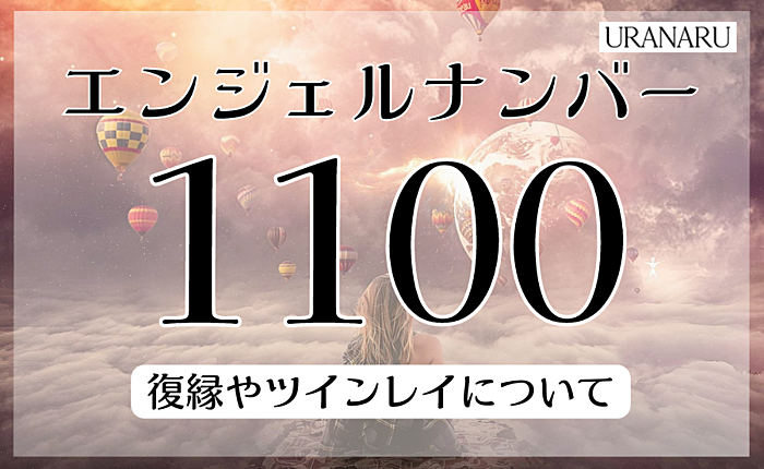 エンジェルナンバー「1100」とは？復縁やツインレイについても解説
