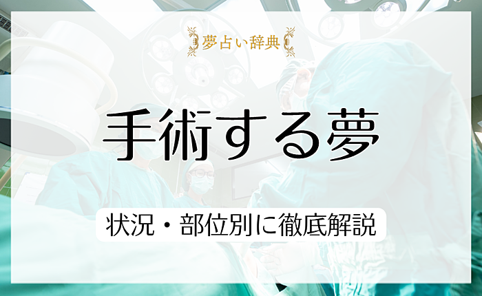 手術する夢の意味を理解して問題を解決しよう｜状況・部位別に徹底解説