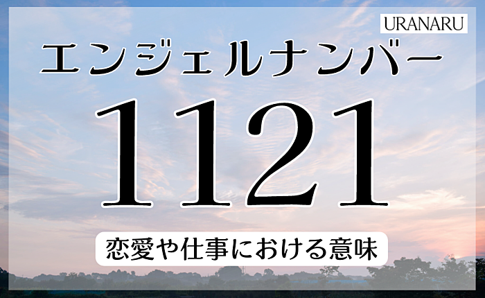 エンジェルナンバー1121のメッセージとは？恋愛や仕事における意味を解説