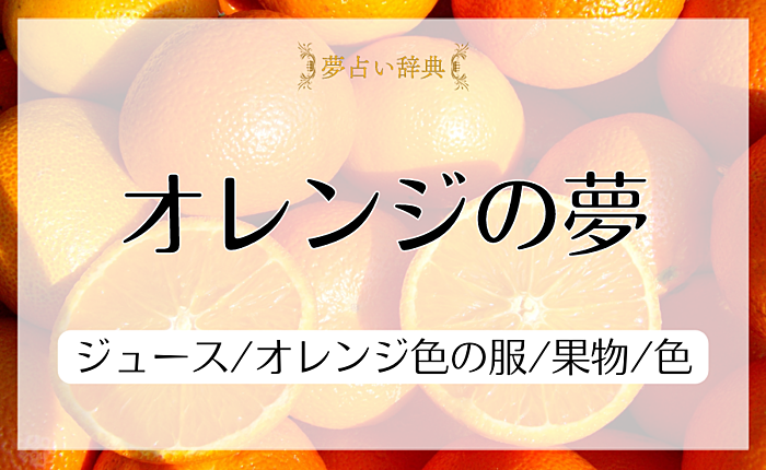 オレンジの夢の意味と心理｜ジュース/オレンジ色の服/果物/色【夢占い】