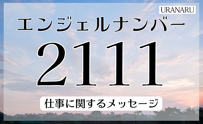 エンジェルナンバー2111の意味とは？仕事に関するメッセージも解説
