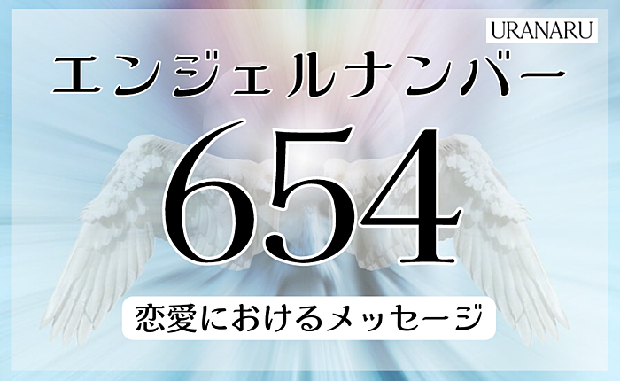 エンジェルナンバー654はどんな意味を持つ？恋愛におけるメッセージも解説