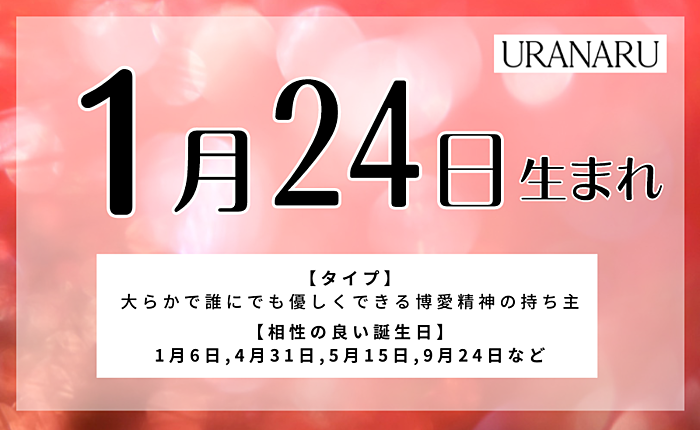 1月24日生まれの人の特徴と性格・相性の良い/悪い誕生日の人