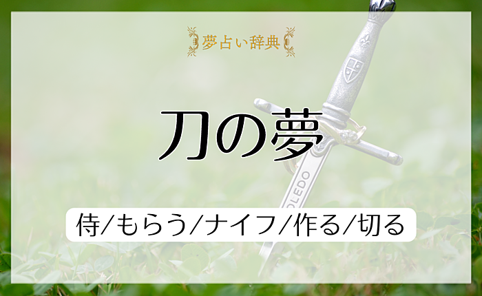 刀の夢の意味と心理｜侍/もらう/ナイフ/作る/切る【夢占い】