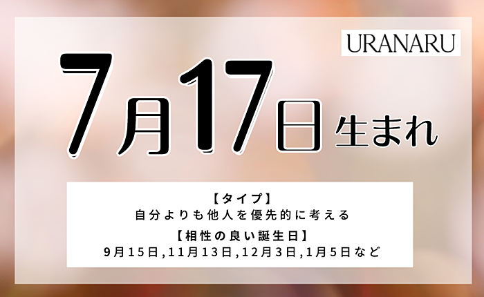 7月17日生まれの特徴｜相性のいい/悪い人/男女別の運勢と星座