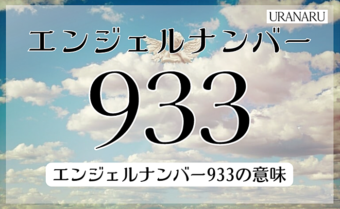 エンジェルナンバー933が示すメッセージとは？片思いや復縁への意味を解説
