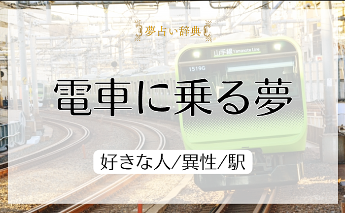 電車に乗る夢の意味と心理｜好きな人/異性/駅【夢占い】