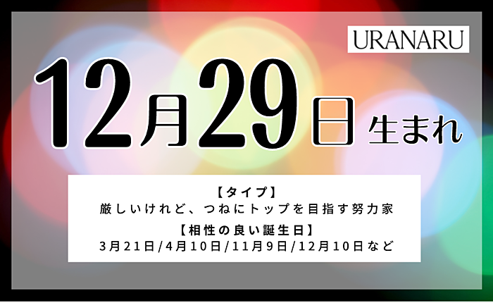 12月29日生まれの人の特徴/性格/運勢｜相性の良い/悪い誕生日の人は？