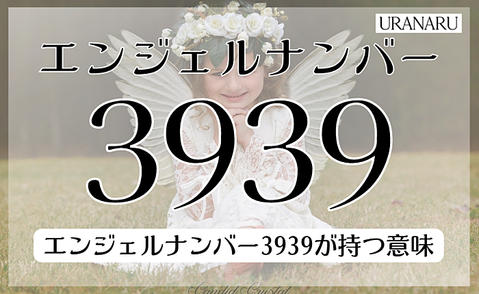 エンジェルナンバー3939が持つ基本的な意味とは？メッセージを総合24個紹介