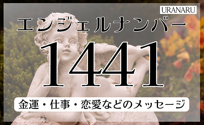 エンジェルナンバー1441の意味とは？金運・仕事・恋愛などのメッセージを解説