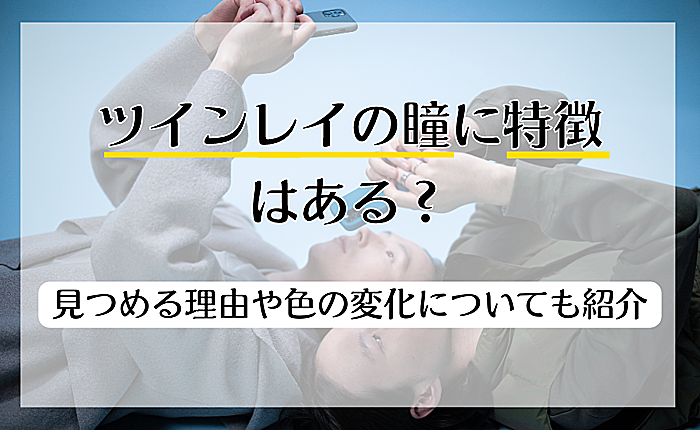 ツインレイの瞳に特徴はある？見つめる理由や色の変化についても紹介