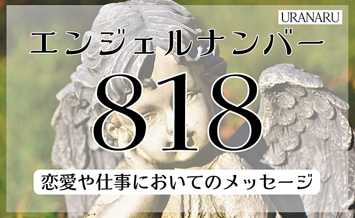 エンジェルナンバー818がもつ意味｜恋愛や仕事においてのメッセージとは