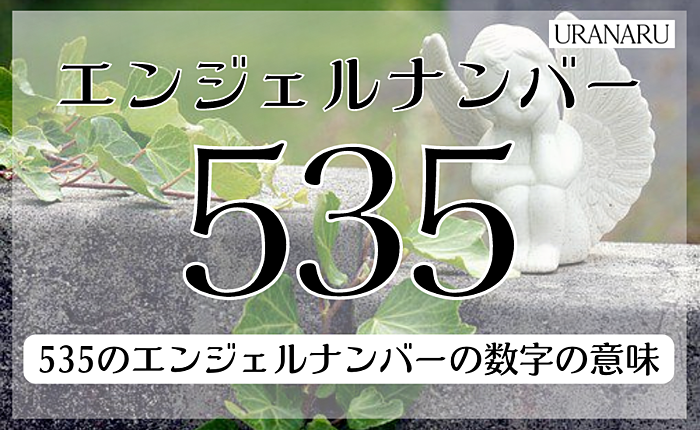 【535】エンジェルナンバーのメッセージとは？恋愛別による意味の違いを解説