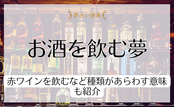 お酒を飲む夢の意味25選｜赤ワインを飲むなど種類があらわす意味も紹介