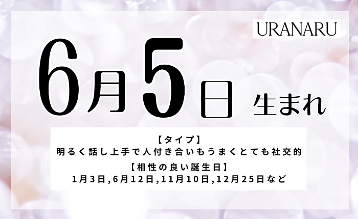6月5日生まれの人の特徴と性格｜相性の良い/悪い誕生日の人・星座