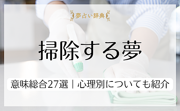 【シチュエーション別】掃除する夢の意味総合27選｜心理別についても紹介