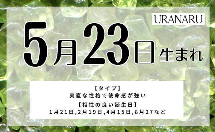 5月23日生まれの人の特徴/性格/運勢｜相性の良い誕生日の人は？