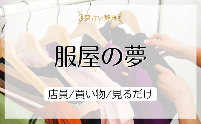 服屋の夢の意味と心理｜店員/買い物/見るだけ【夢占い】