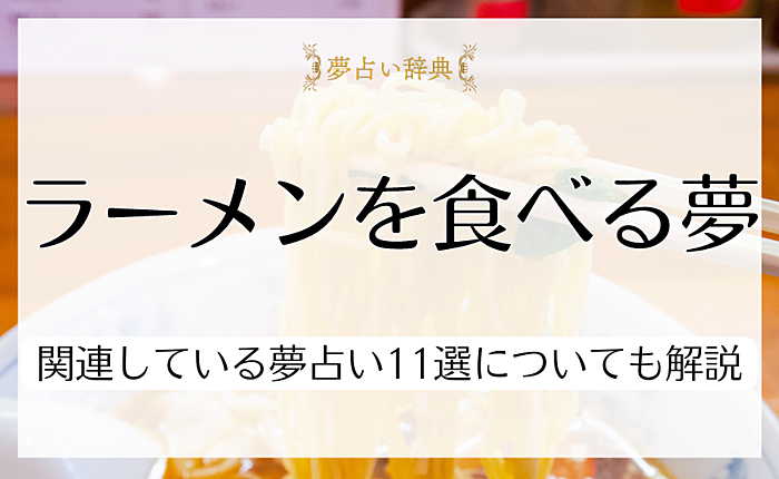 ラーメンを食べる夢の意味とは？関連している夢占い11選についても解説