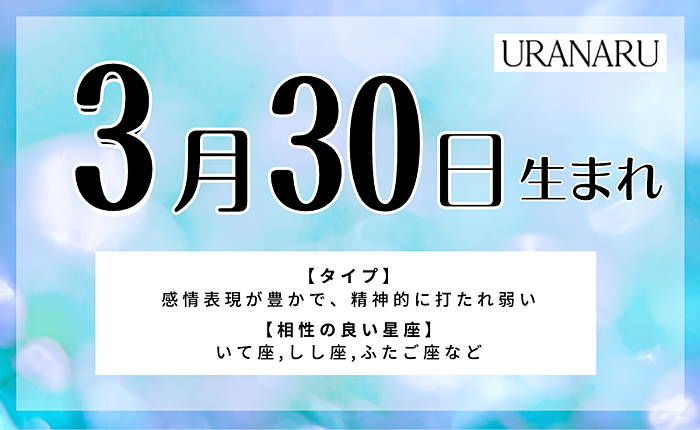 3月30日生まれの人の特徴と性格・相性の良い誕生日の人