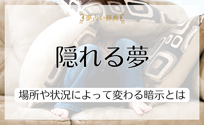 【パターン別】隠れる夢の17の意味｜場所や状況によって変わる暗示とは