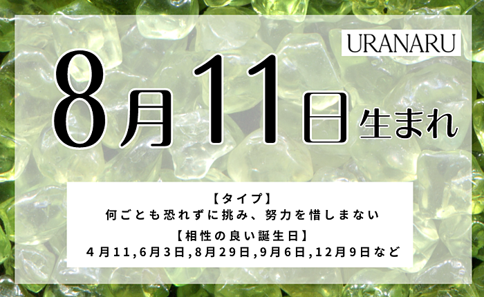8月11日生まれの人の特徴と性格・相性の良い/悪い誕生日の人