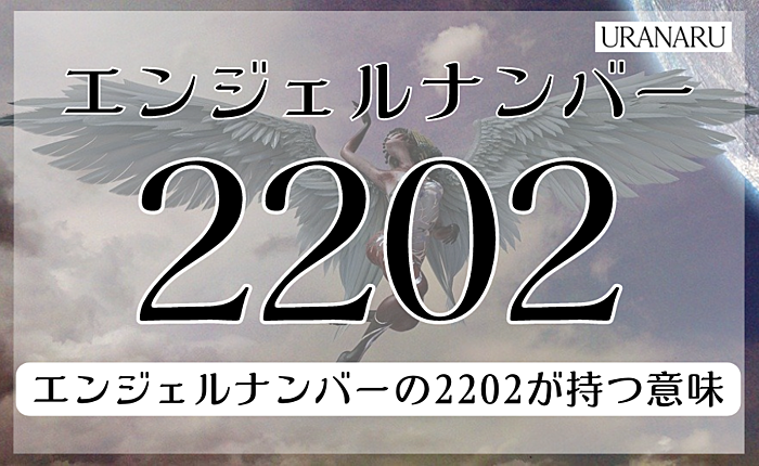 エンジェルナンバー2202に込められたメッセージ｜片思いや復縁への暗示は？